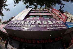 河源華美整形醫院