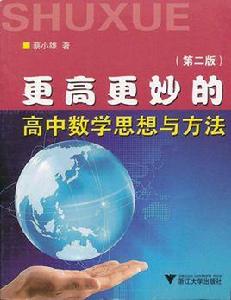 更高更妙的高中數學思想與方法 更高更妙的高中數學思想與方法