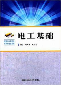 電工基礎[何洪修、顧寶良編著書籍]