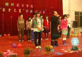 贛州東方學校 贛州東方學校