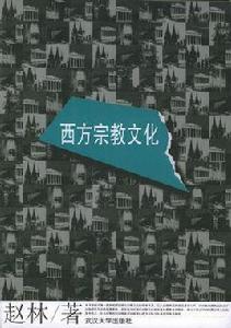 西方宗教文化 西方宗教文化