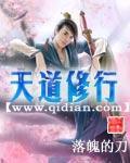 天道修行 天道修行