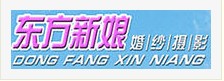 東方新娘
