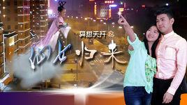 仙女歸來 仙女歸來