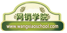 網銷學院