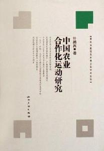 中國農業合作化運動研究
