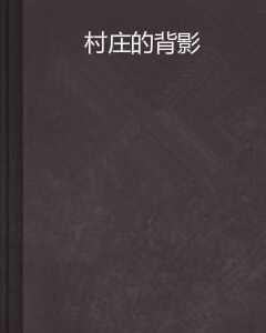 村莊的背影 村莊的背影