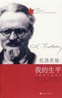 托洛茨基:我的生平 托洛茨基:我的生平