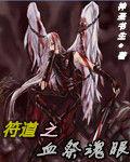 符道之血祭魂眼 符道之血祭魂眼