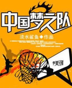 中國夢之隊 中國夢之隊