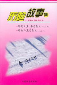 歷險故事集 歷險故事集