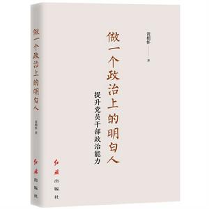 做一個政治上的明白人 做一個政治上的明白人