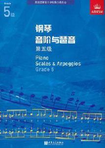 鋼琴音階與琶音第五級 鋼琴音階與琶音第五級
