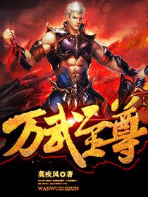 萬武至尊 萬武至尊