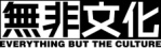 無非文化有限公司 無非文化有限公司