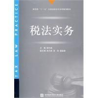《稅法實務》