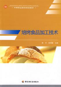 焙烤食品加工技術 焙烤食品加工技術
