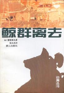 《鯨群離去》封面