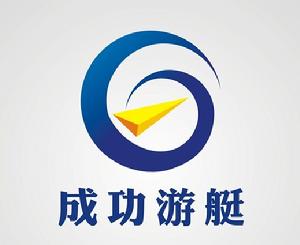 海南成功遊艇銷售有限公司