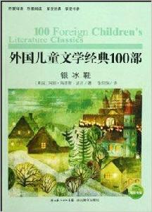 外國兒童文學經典100部:銀冰鞋 外國兒童文學經典100部:銀冰鞋