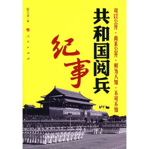 共和國閱兵紀事 共和國閱兵紀事