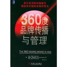 360度品牌傳播與管理 360度品牌傳播與管理