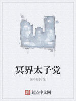 冥界太子黨 冥界太子黨