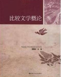 比較文學概論 比較文學概論