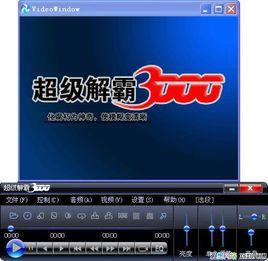 超級解霸 超級解霸