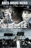 《緝毒英雄》