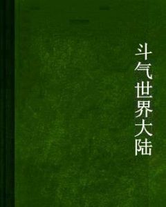 鬥氣世界大陸 鬥氣世界大陸