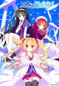 五光十色的世界[遊戲]