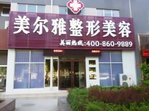 濟南美爾雅整形美容醫院 濟南美爾雅整形美容醫院