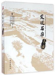 發現石峁古城 發現石峁古城