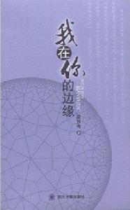 我在你的邊緣 我在你的邊緣