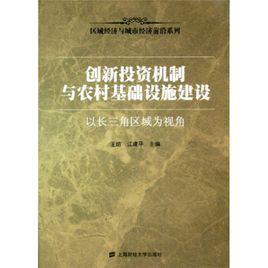 創新投資機制與農村基礎設施建設:以長三角區域為視角 創新投資機制與農村基礎設施建設:以長三角區域為視角