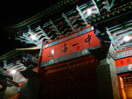 雲南省通海縣第一中學 雲南省通海縣第一中學