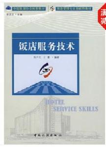 飯店服務技術 飯店服務技術
