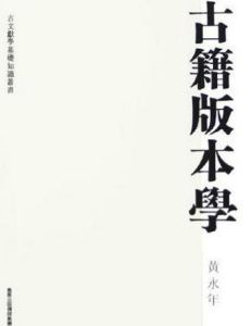 古籍版本學 古籍版本學
