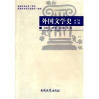 外國文學史歐美卷第三版 外國文學史歐美卷第三版