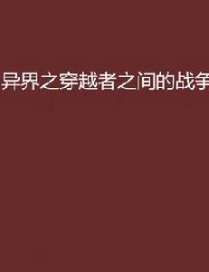 異界之穿越者之間的戰爭