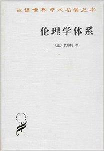 漢譯世界學術名著叢書:倫理學體系 漢譯世界學術名著叢書:倫理學體系