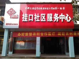 掛口社區 掛口社區