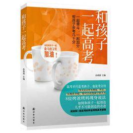 和孩子一起高考 和孩子一起高考