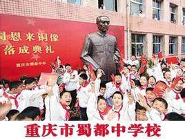 重慶市蜀都中學 重慶市蜀都中學