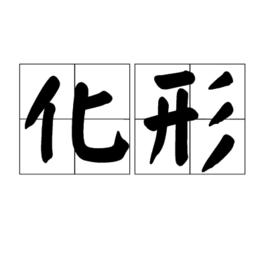 化形 化形