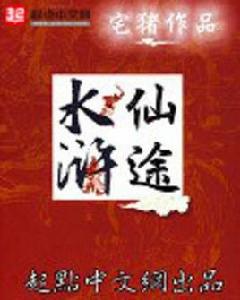 水滸仙途 水滸仙途