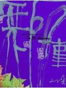 無所事事 無所事事