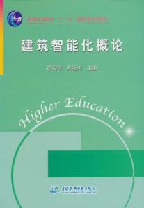 建築智慧型化概論 建築智慧型化概論