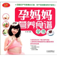 孕媽媽營養食譜全書